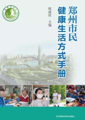 郑州市民健康生活方式手册 封面