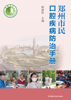 郑州市民口腔疾病防治手册 封面