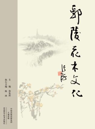 鄢陵花木文化 封面