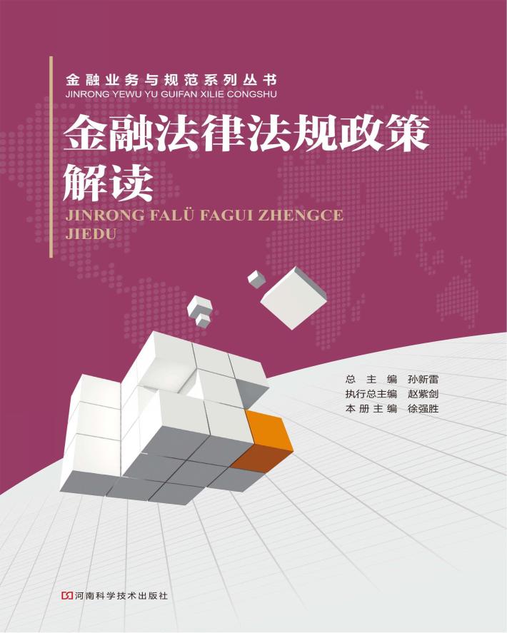 金融法律法规政策解读 封面