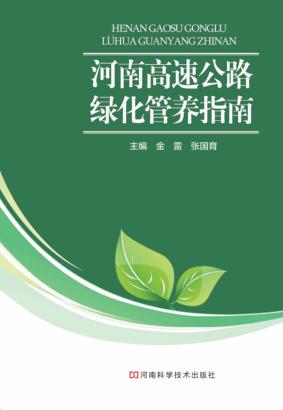 河南高速公路绿化管养指南 封面