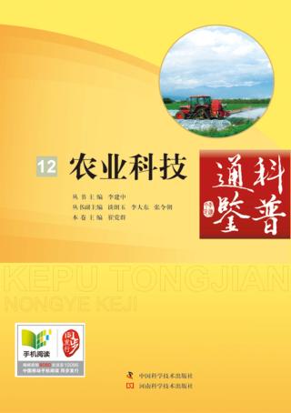 科普通鉴 农业科技 封面