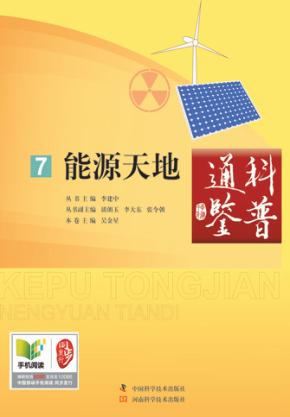 科普通鉴  能源天地 封面