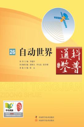 科普通鉴  自动世界 封面