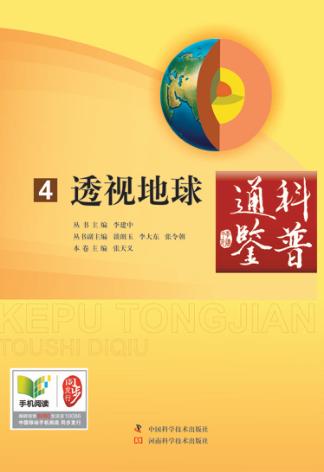 科普通鉴 透视地球 封面