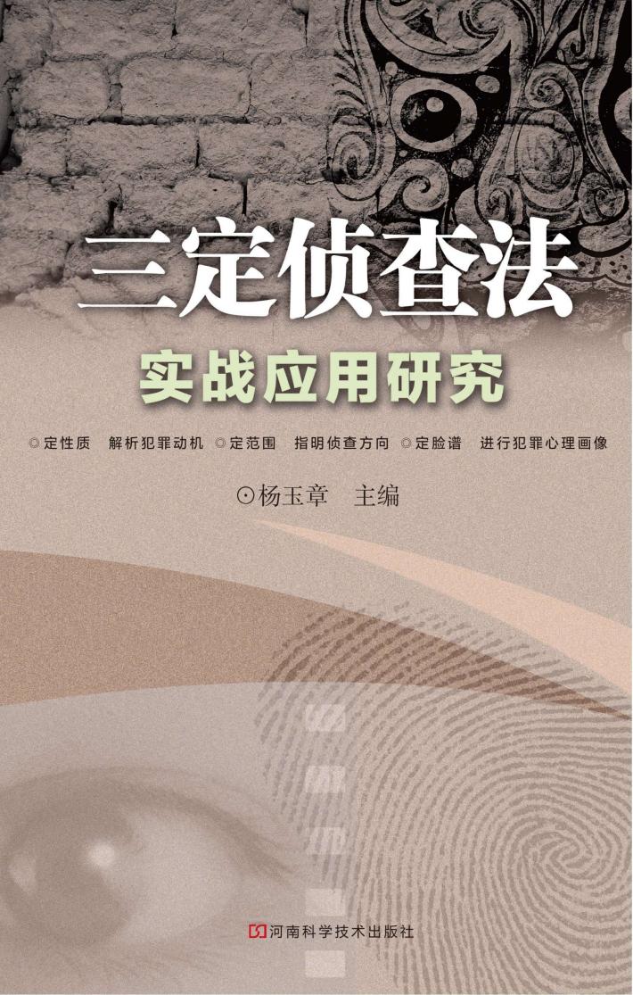 三定侦查法实战应用研究 封面