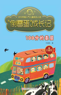 “倒霉蛋”成长记  100分的委屈 封面