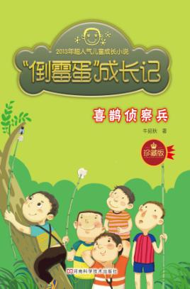 “倒霉蛋”成长记  喜鹊侦察兵 封面