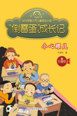 “倒霉蛋”成长记  小心眼儿 封面