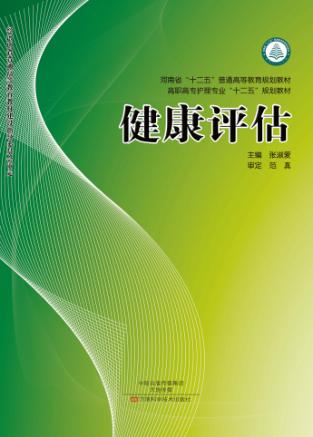 健康评估 封面