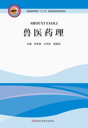 兽医药理 封面