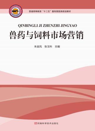 兽药与饲料市场营销 封面