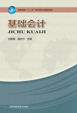 高职高专“十二五”财经类专业规划教材 基础会计 封面