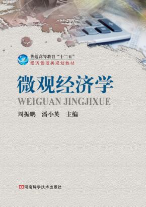 微观经济学 封面
