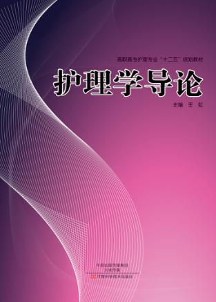 高职高专护理专业“十二五”规划教材  护理学导论 封面