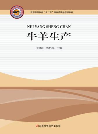 普通高等教育“十二五”畜牧兽医类规划教材 牛羊生产 封面