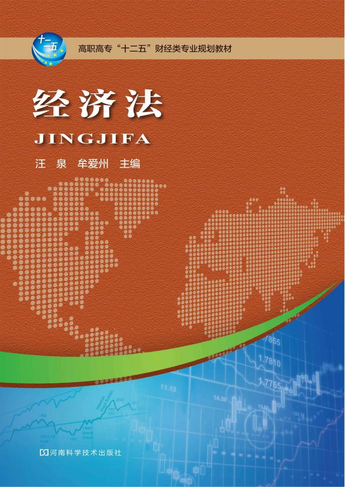 高职高专“十二五”财经类专业规划教材  经济法 封面