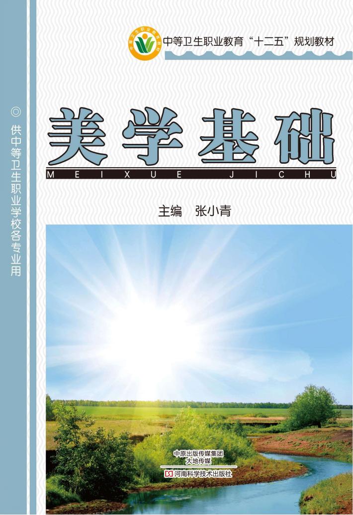 中等卫生职业教育“十二五”规划教材  美学基础 封面