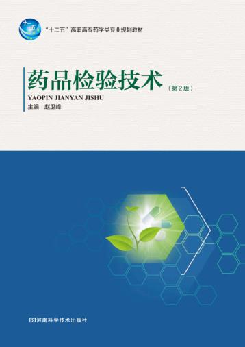 药品检验技术  第2版 封面