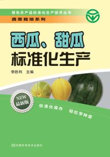 西瓜、甜瓜标准化生产 封面
