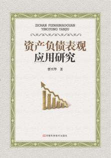 资产负债表观应用研究 封面