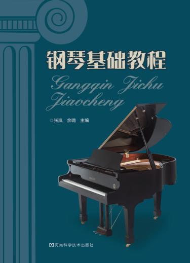 钢琴基础教程 封面