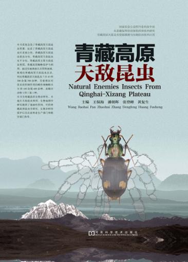 青藏高原天敌昆虫 封面