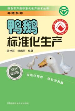 鸭鹅标准化生产  最新版 封面
