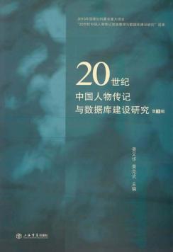 20世纪中国人物传记与数据库建设研究  第3辑 封面
