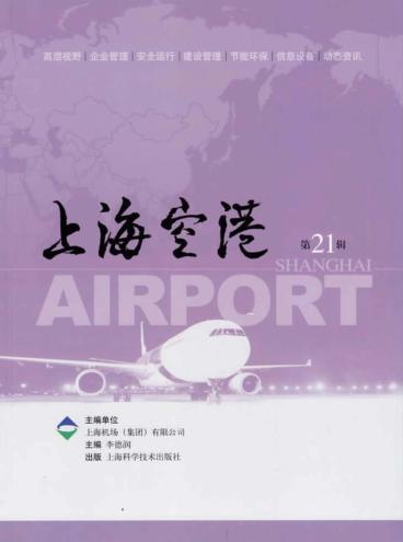 上海空港 第21辑 封面