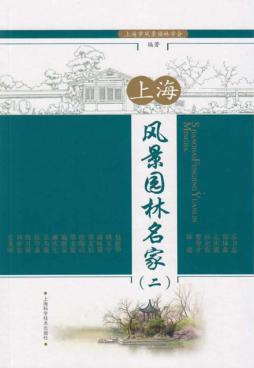 上海风景园林名家  2 封面