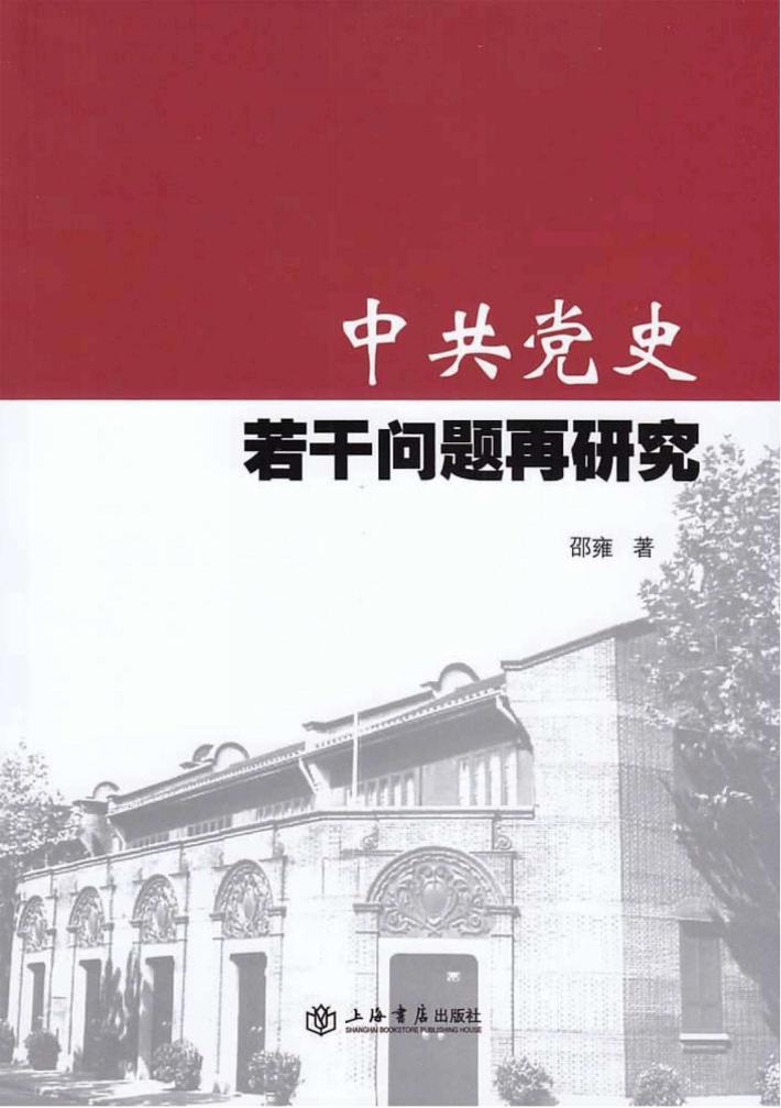 中共党史若干问题再研究 封面