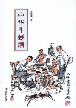 中华斗蟋潮 封面