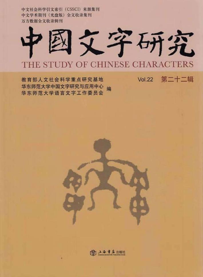 中国文字研究  第22辑 封面