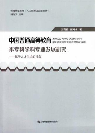 中国普通高等教育本专科学科专业发展研究  基于人才供求的视角 封面