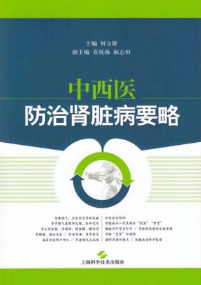 中西医防治肾脏病要略 封面