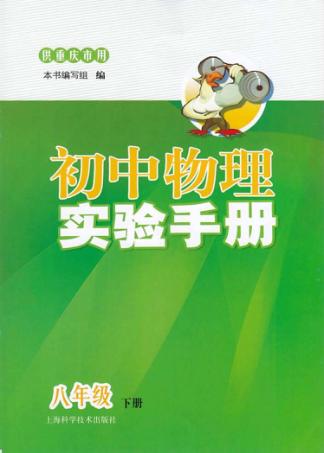 初中物理实验手册  八年级  下 封面