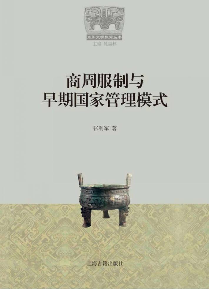 商周服制与早期国家管理模式 封面