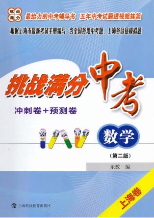 挑战满分冲刺卷+预测卷  中考数学  第2版 封面