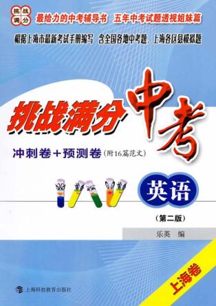 挑战满分冲刺卷+预测卷  中考英语  第2版 封面