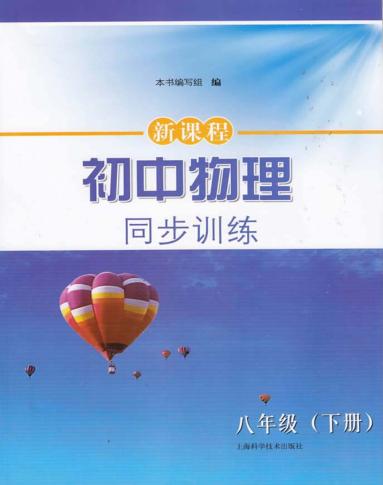 新课程初中物理同步训练  八年级  下 封面