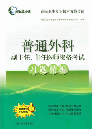 普通外科副主任、主任医师资格考试习题精编 封面