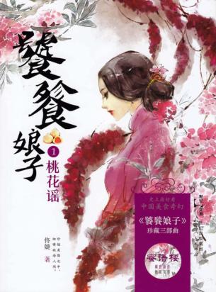 饕餮娘子  1  桃花谣 封面