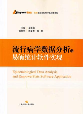 流行病学数据分析与易侕统计软件实现 封面