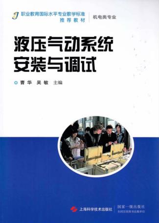 液压气动系统安装与调试 封面