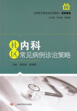 社区内科常见病例诊治策略 封面