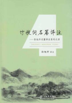 孙旭升名篇译注系列  4  竹枝词名篇译注 封面