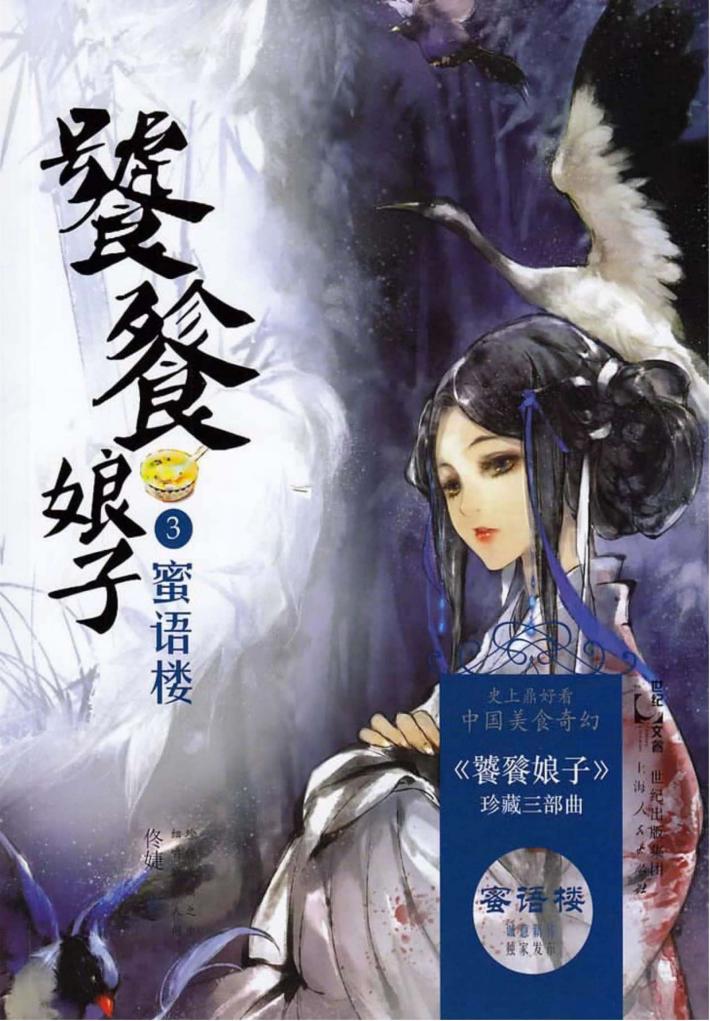 饕餮娘子  3  蜜语楼 封面