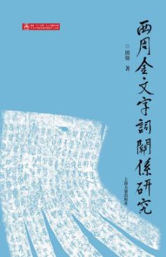 西周金文字词关系研究