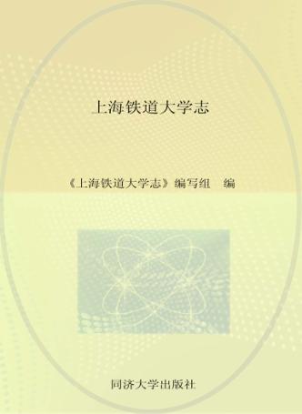 上海铁道大学志 封面